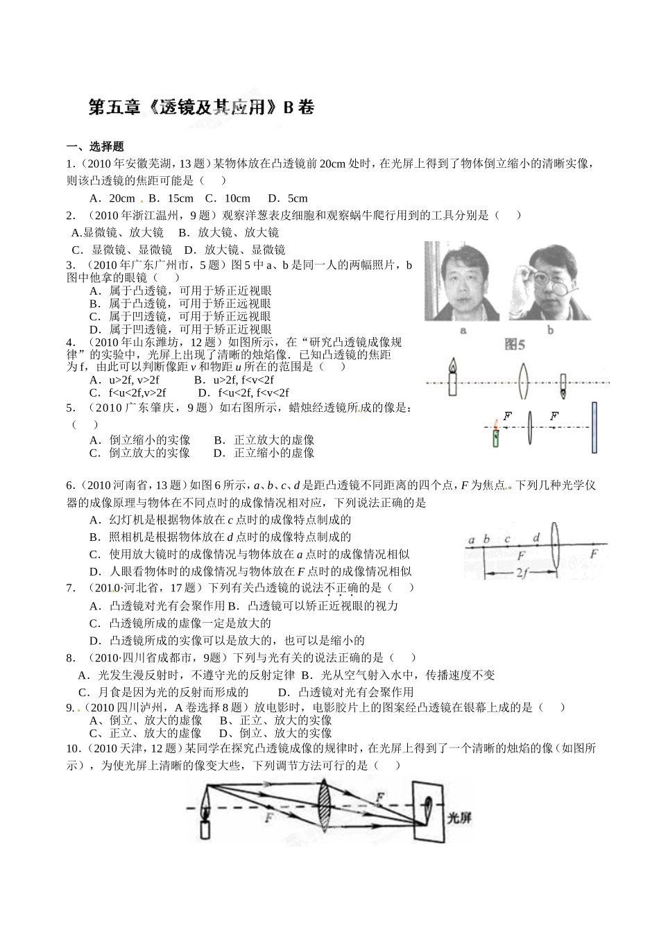 级物理上册第五章《透镜及其应用》测试卷b.doc_第1页