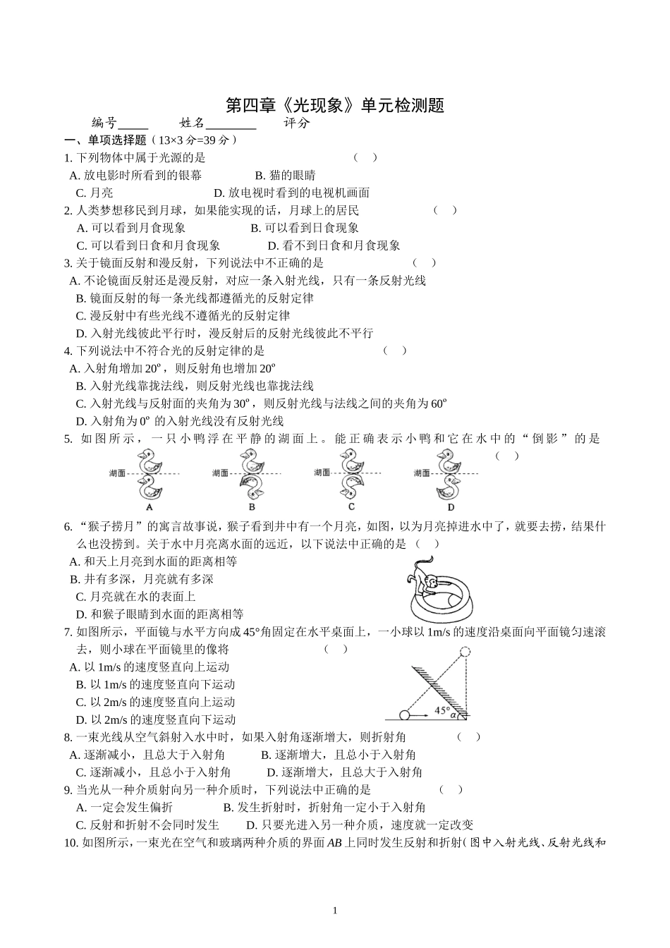 第4章 光现象 单元测试题.doc_第1页