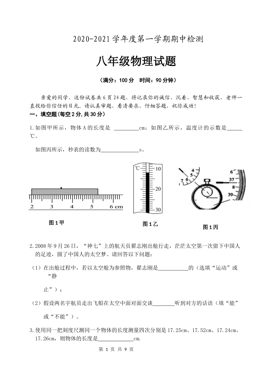 安徽省安庆市2020-2021学年八年级上学期期中考试物理试题.docx_第1页
