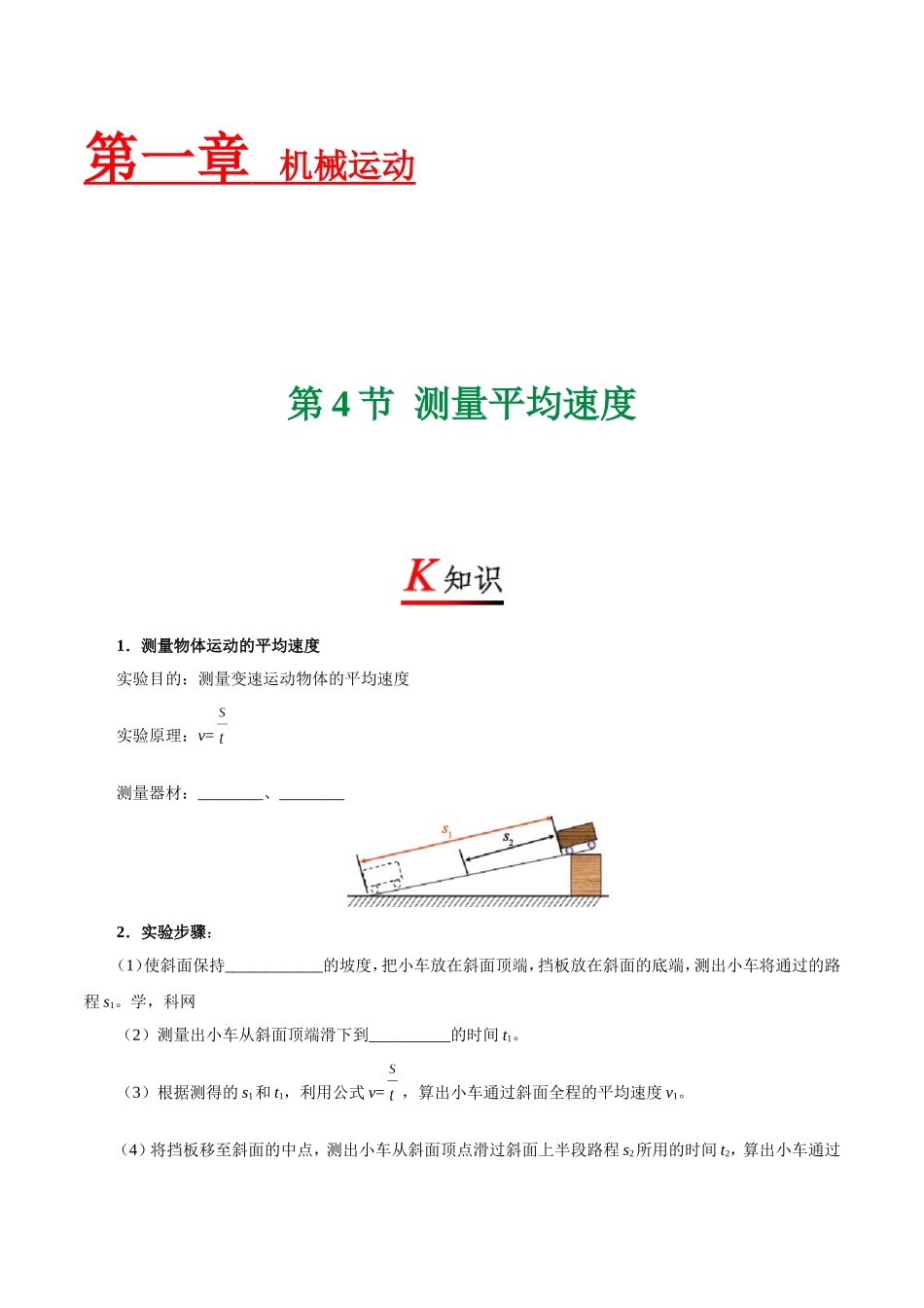 专题1.4 测量平均速度--八年级物理人教版（上册）.doc_第1页