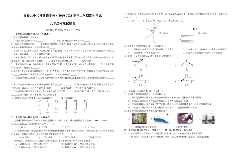 江西省宜春市第九中学2020-2021学年八年级上学期期中考试物理试题 .doc_第1页