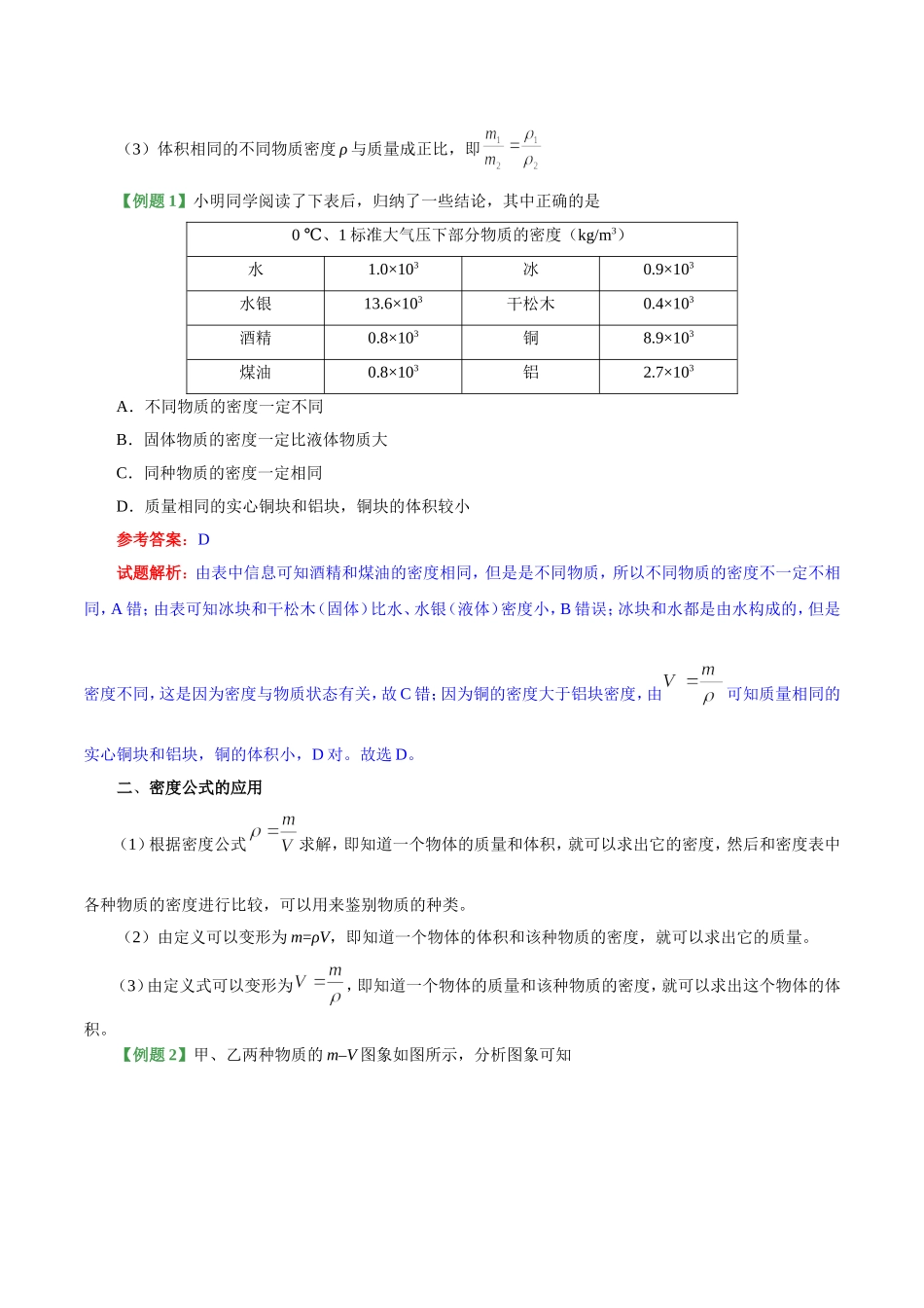 专题6.2 密度--八年级物理人教版（上册）.doc_第3页