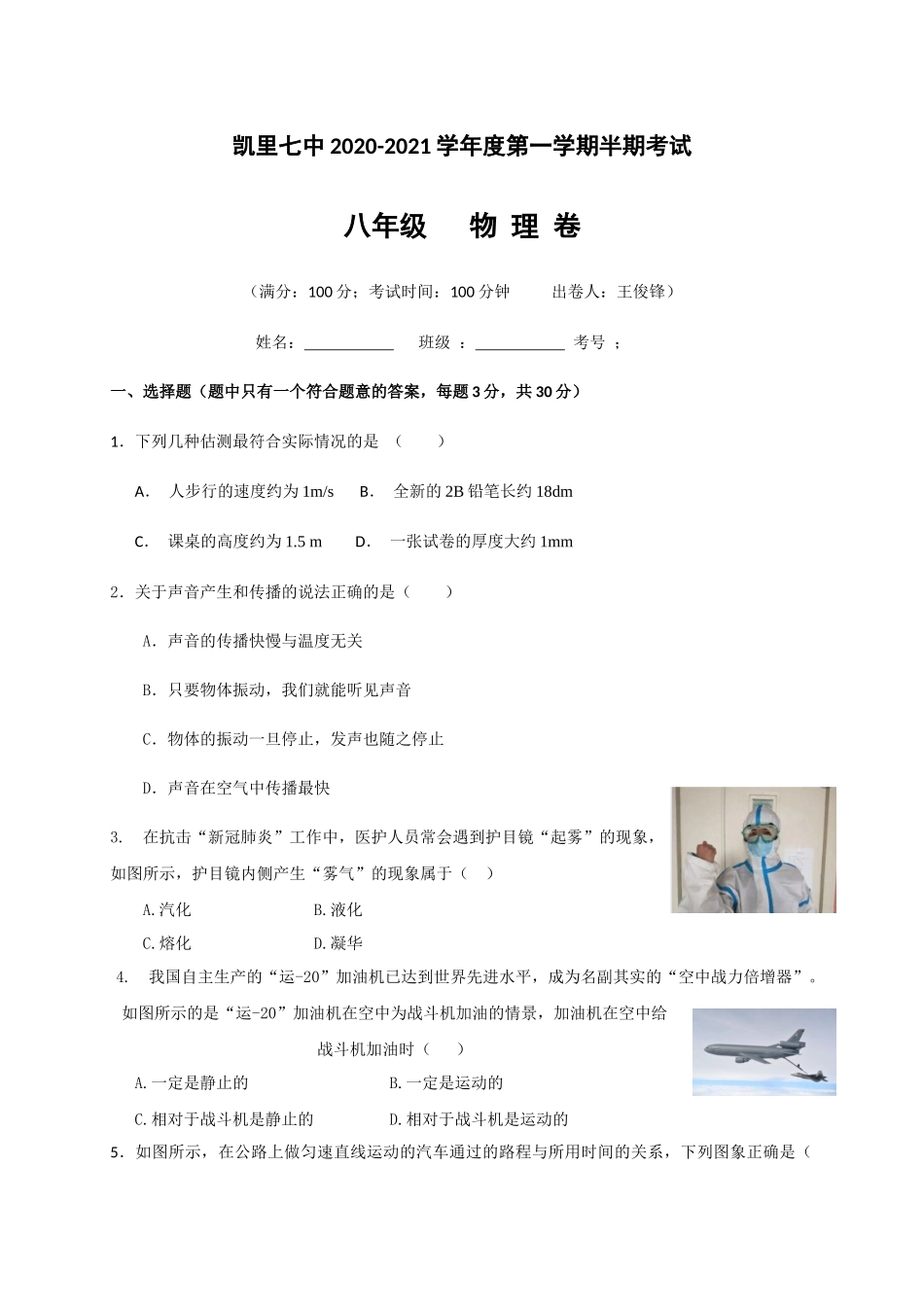 贵州省凯里市第七中学2020-2021学年八年级上学期期中考试物理试题.docx_第1页