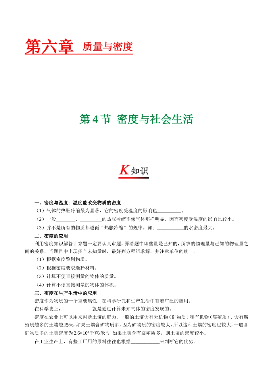 专题6.4 密度与社会生活--八年级物理人教版（上册）.doc_第1页