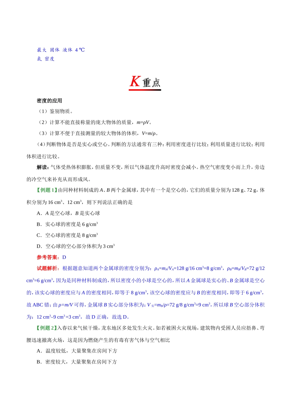 专题6.4 密度与社会生活--八年级物理人教版（上册）.doc_第2页