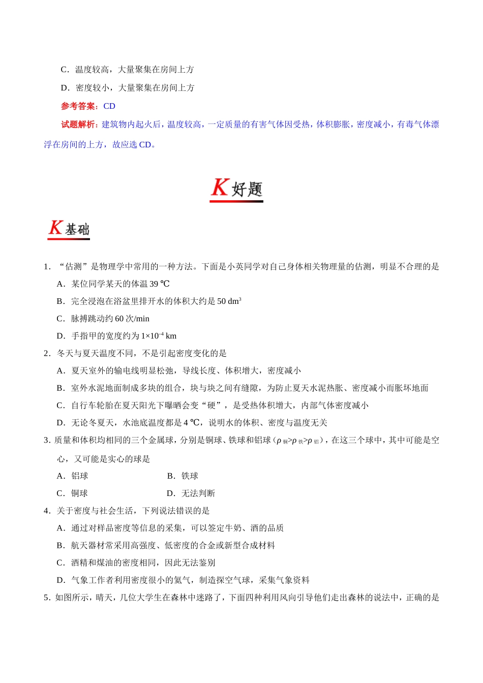 专题6.4 密度与社会生活--八年级物理人教版（上册）.doc_第3页