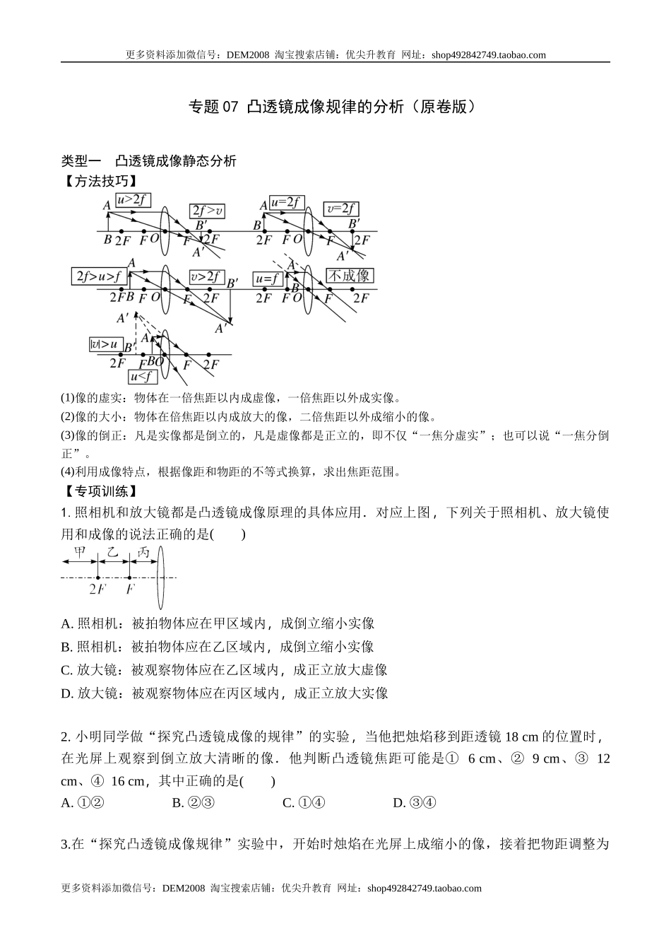 专题07 凸透镜成像规律的分析（原卷版）2021-2022学年八年级物理上学期期末复习重难点专题（人教版）.docx_第1页