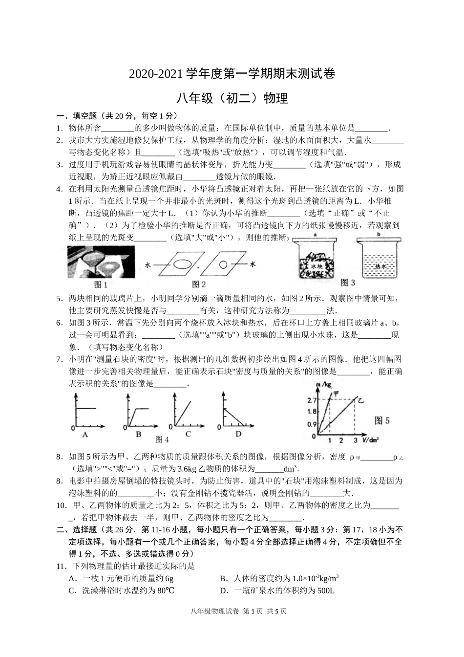 南昌市2020-2021学年度第一学期期末测试卷八年级物理.docx_第1页