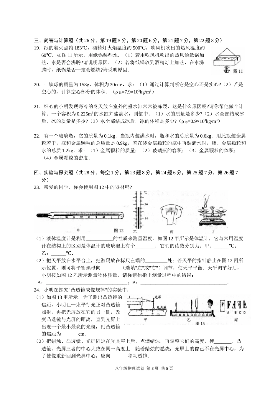 南昌市2020-2021学年度第一学期期末测试卷八年级物理.docx_第3页