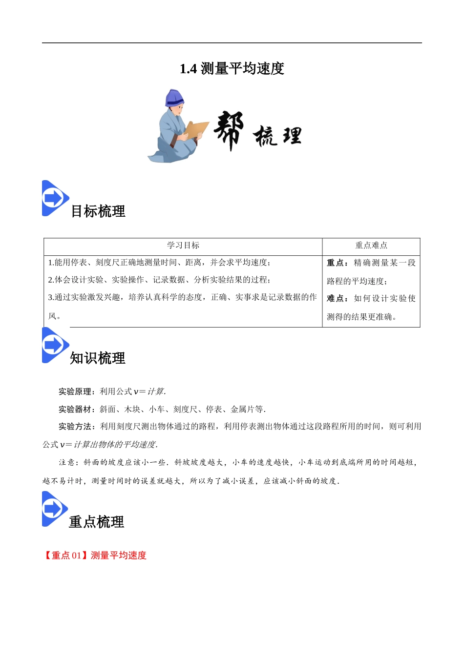1.4 测量平均速度-2020-2021学年八年级物理上册同步课堂帮帮帮（人教版）(15144524).docx_第1页