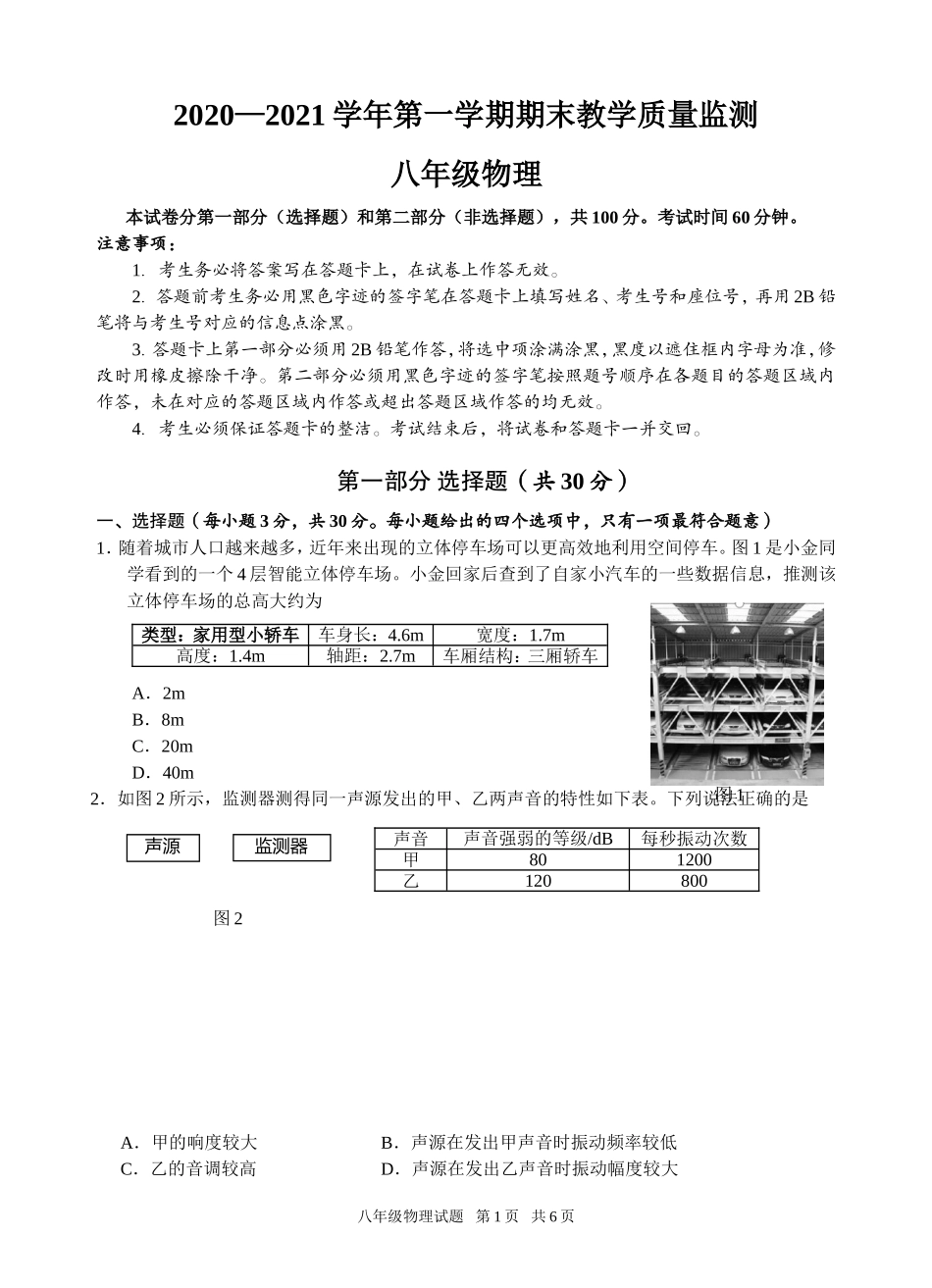 广东省广州市黄埔区2020-2021学年第一学期教学质量监测八年级物理试题.doc_第1页