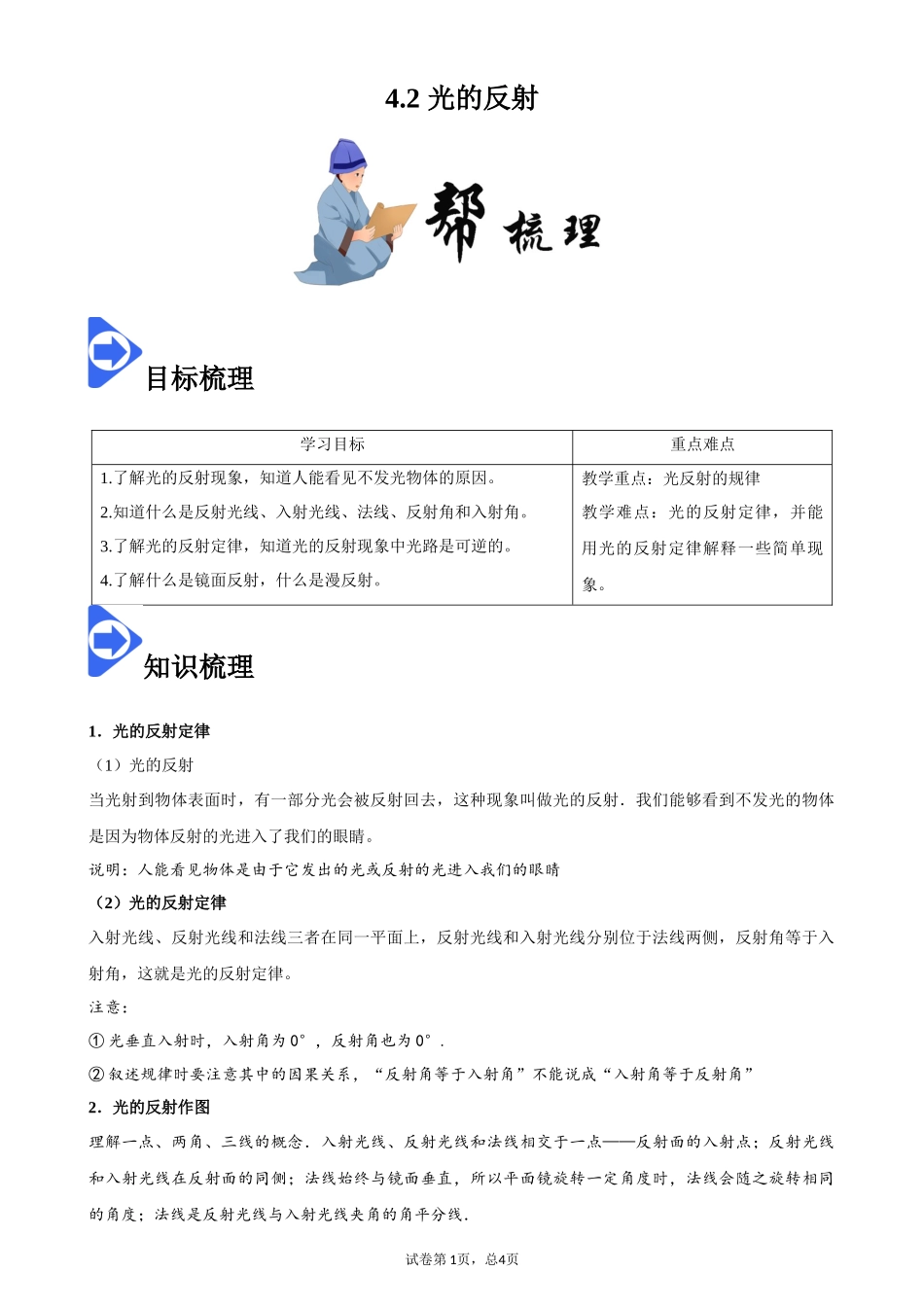 4.2 光的反射-2020-2021学年八年级物理上册同步课堂帮帮帮（人教版）(15144506).docx_第1页