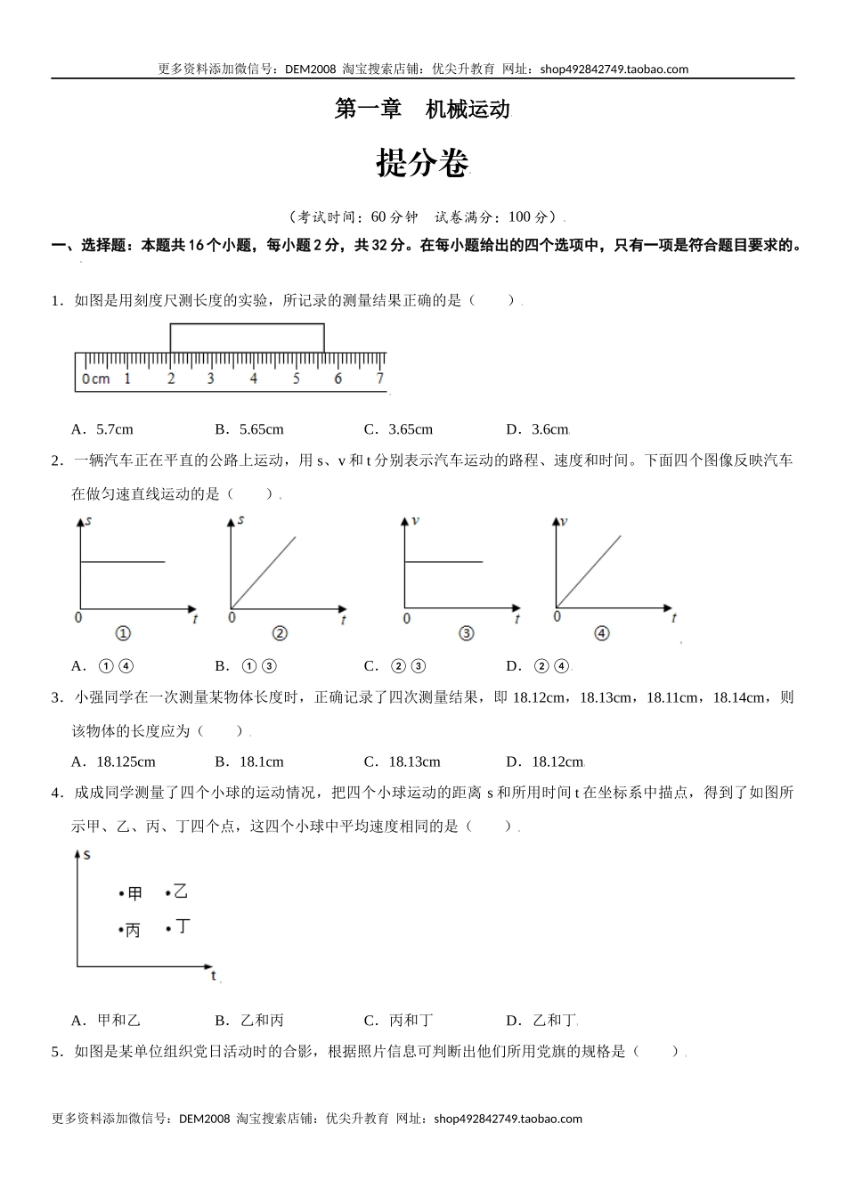 第一章 机械运动（提分卷）（原卷版）.docx_第1页
