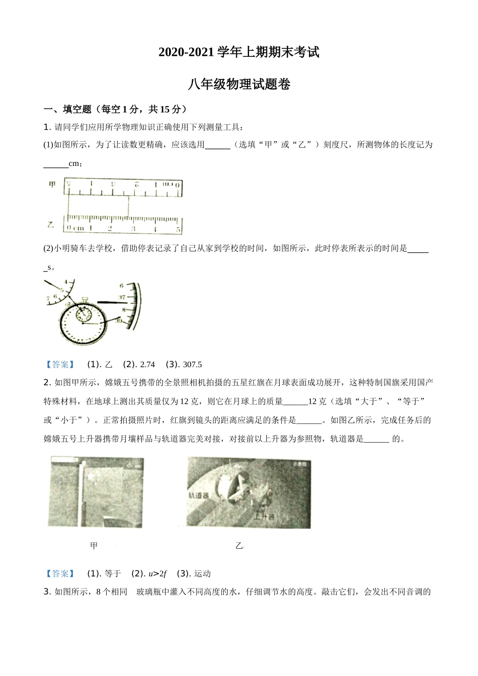 河南省郑州市2020-2021学年八年级（上）期末物理试题 - 答案.doc_第1页