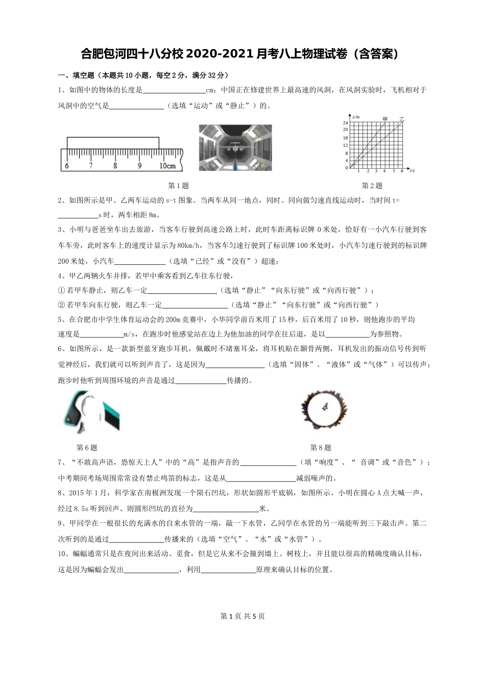 安徽合肥包河区四十八分校2020-2021第一次月考八年级物理试卷（含答案）.doc_第1页