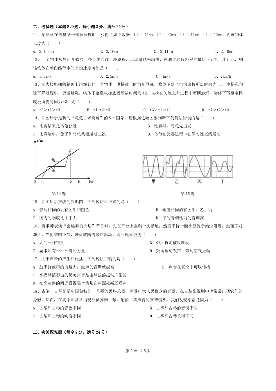 安徽合肥包河区四十八分校2020-2021第一次月考八年级物理试卷（含答案）.doc_第2页