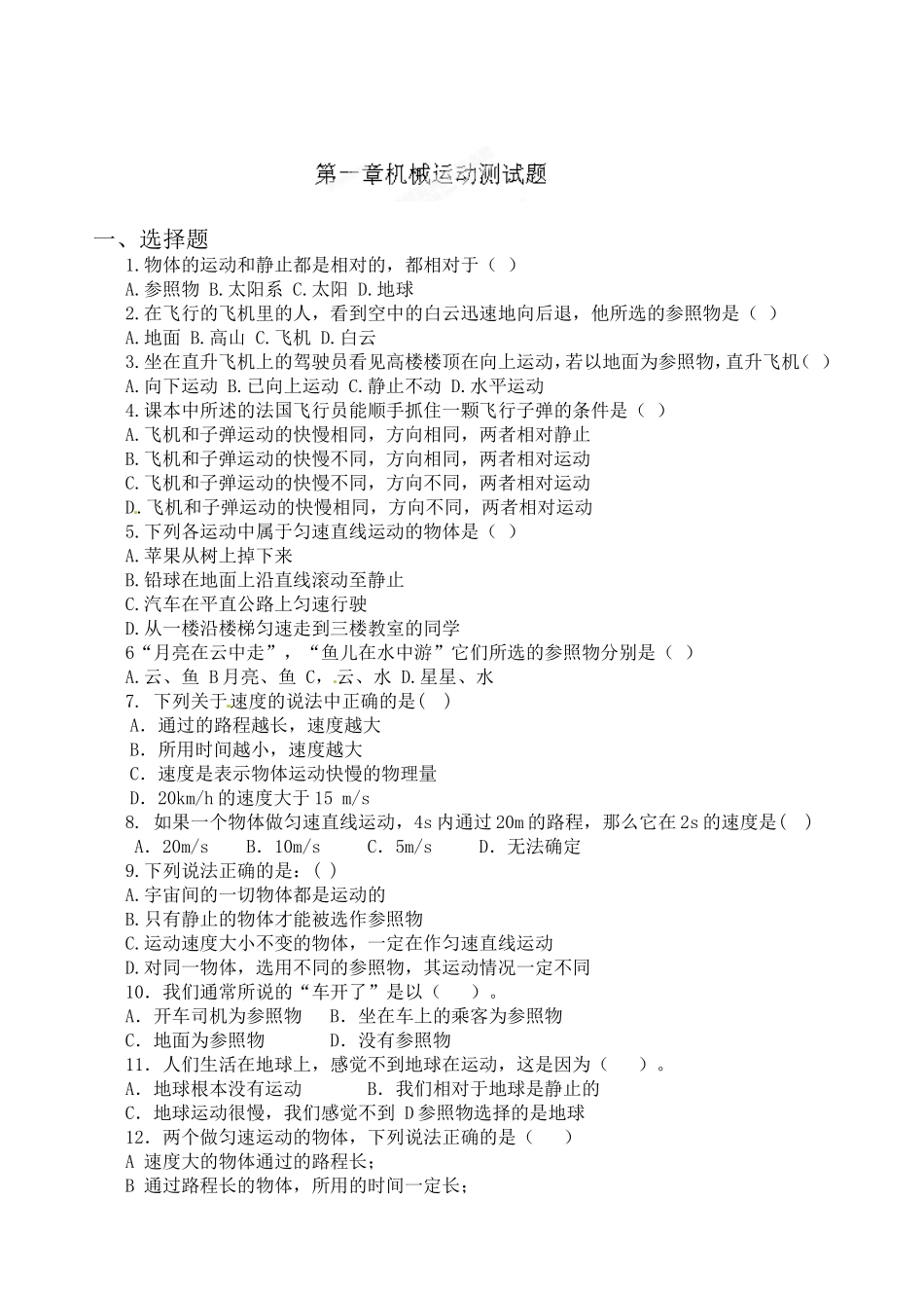级物理上册第一章《机械运动》测试卷2.doc_第1页