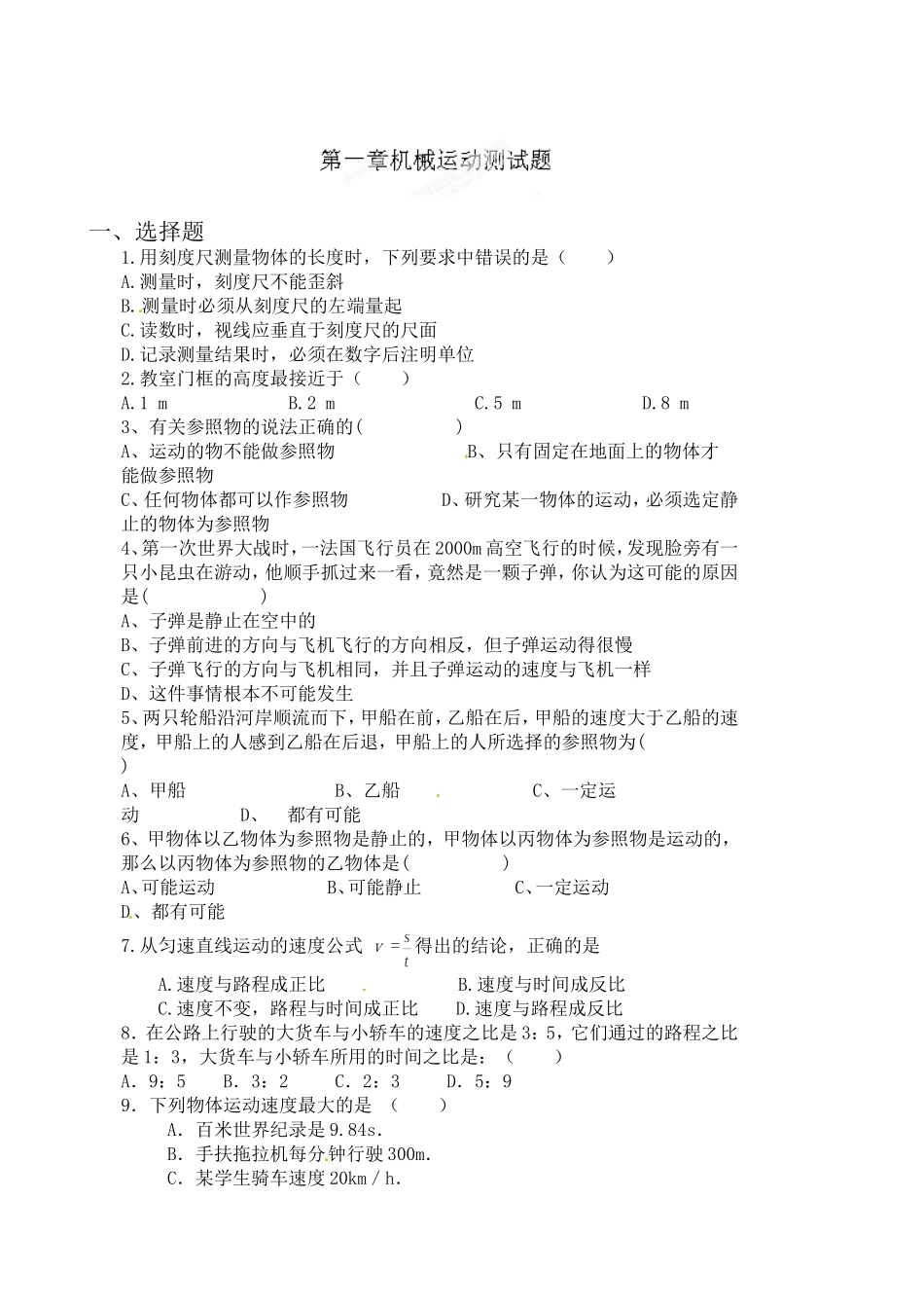 级物理上册第一章《机械运动》测试卷1.doc_第1页