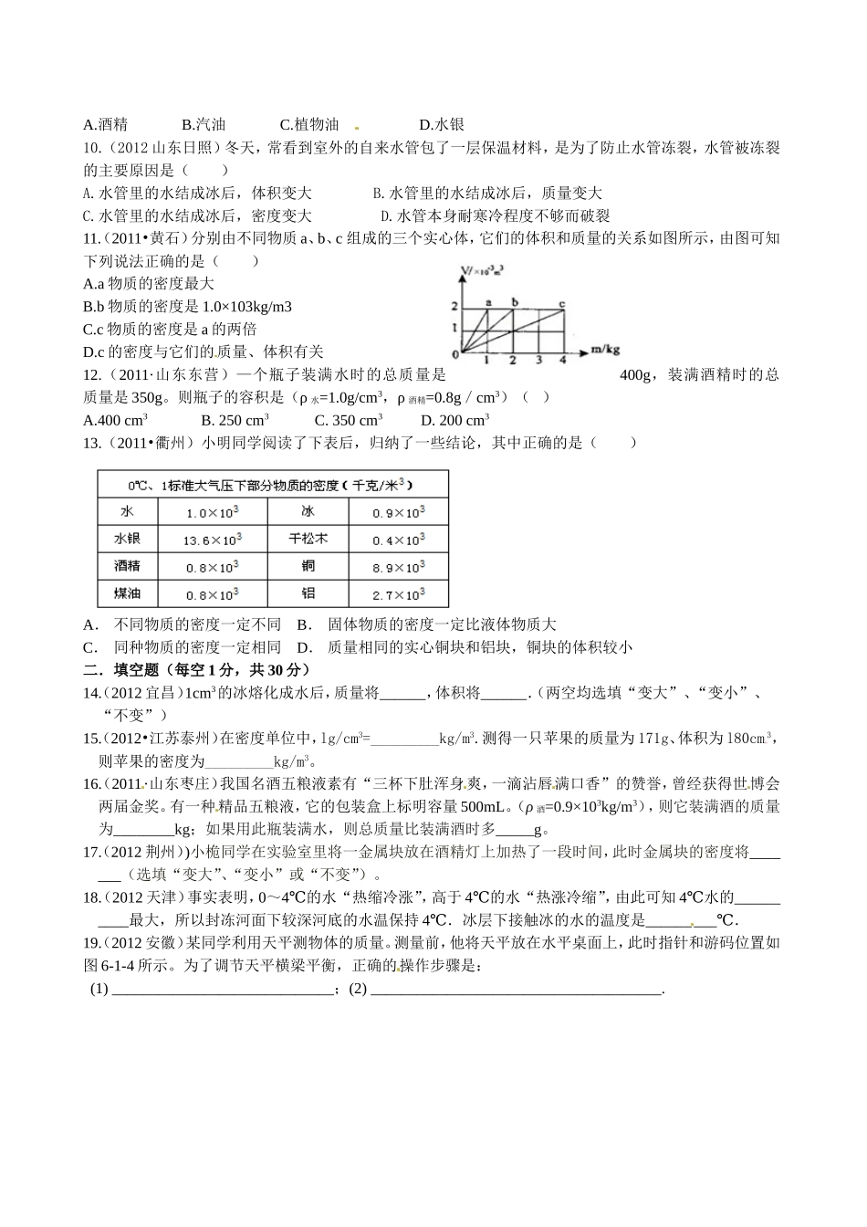 级物理上册第六章《质量和密度》测试卷b.doc_第2页