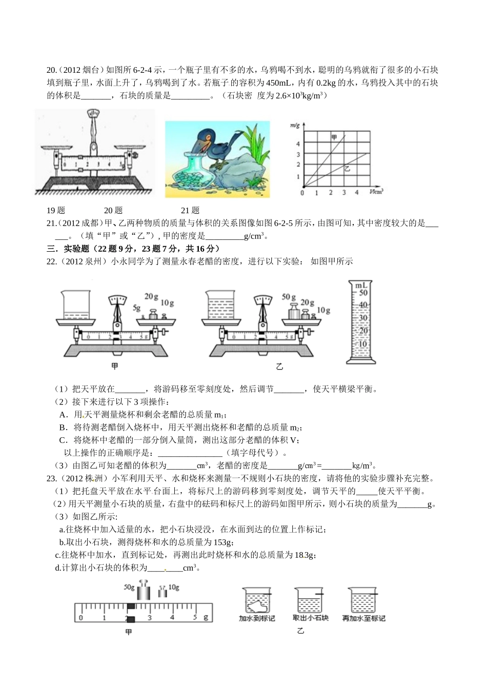 级物理上册第六章《质量和密度》测试卷b.doc_第3页