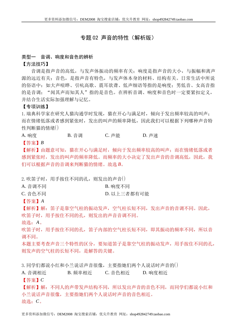 专题02 声音的特性（解析版）.docx_第1页