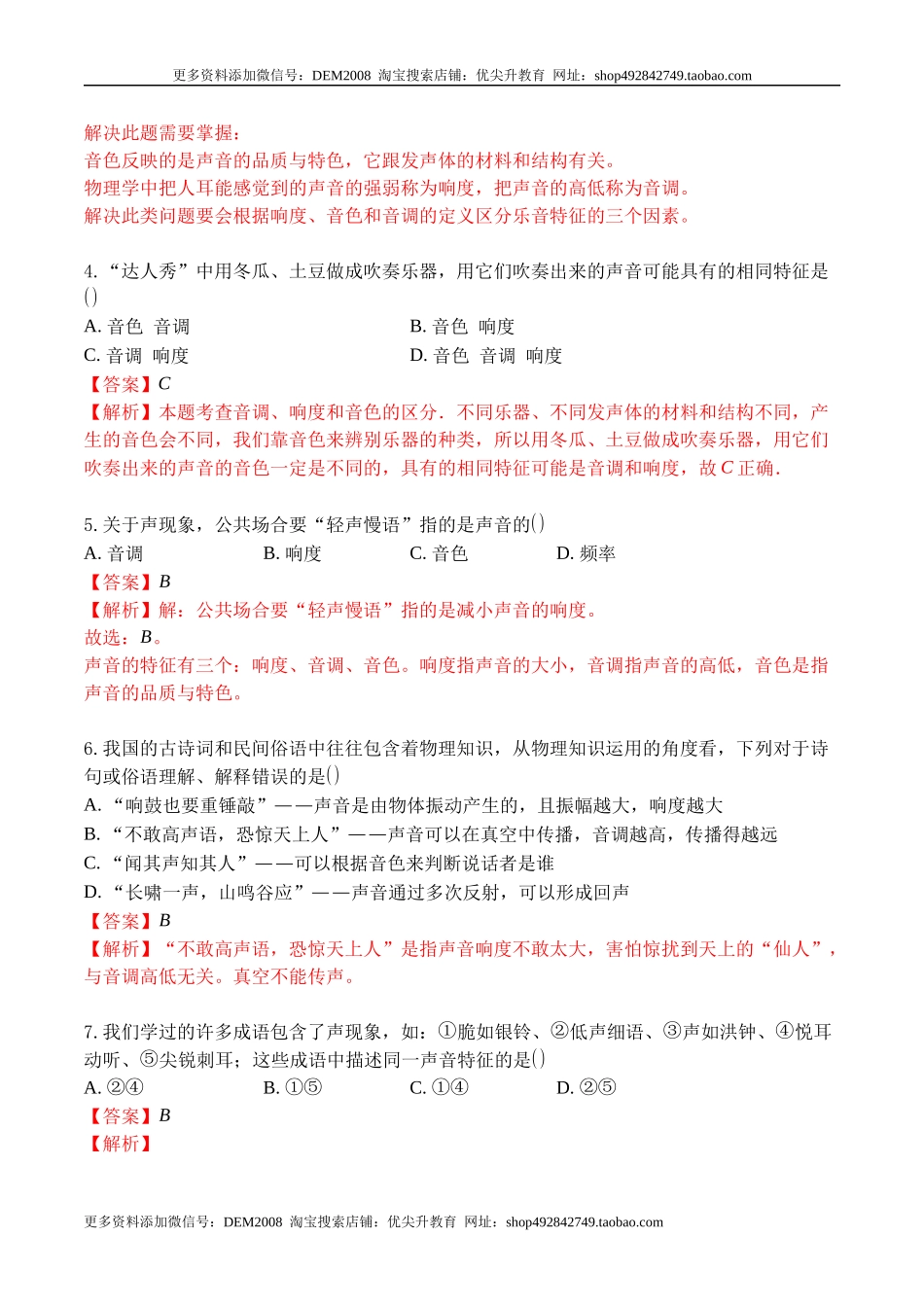 专题02 声音的特性（解析版）.docx_第2页