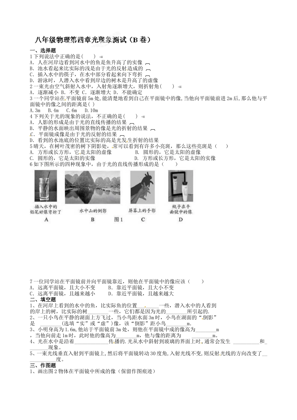 级物理上册第四章《光现象》测试卷b.doc_第1页