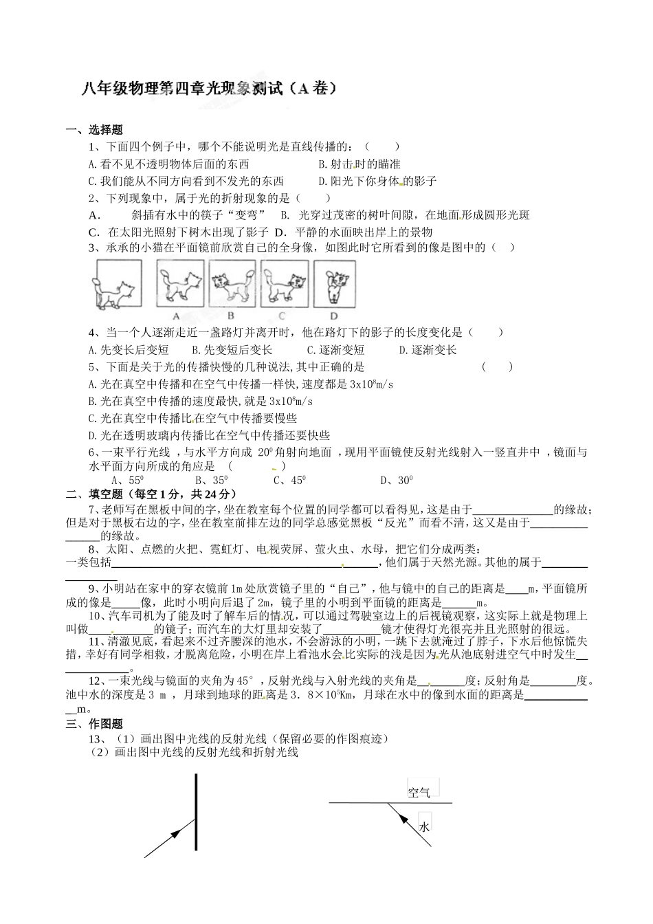 级物理上册第四章《光现象》测试卷a.doc_第1页
