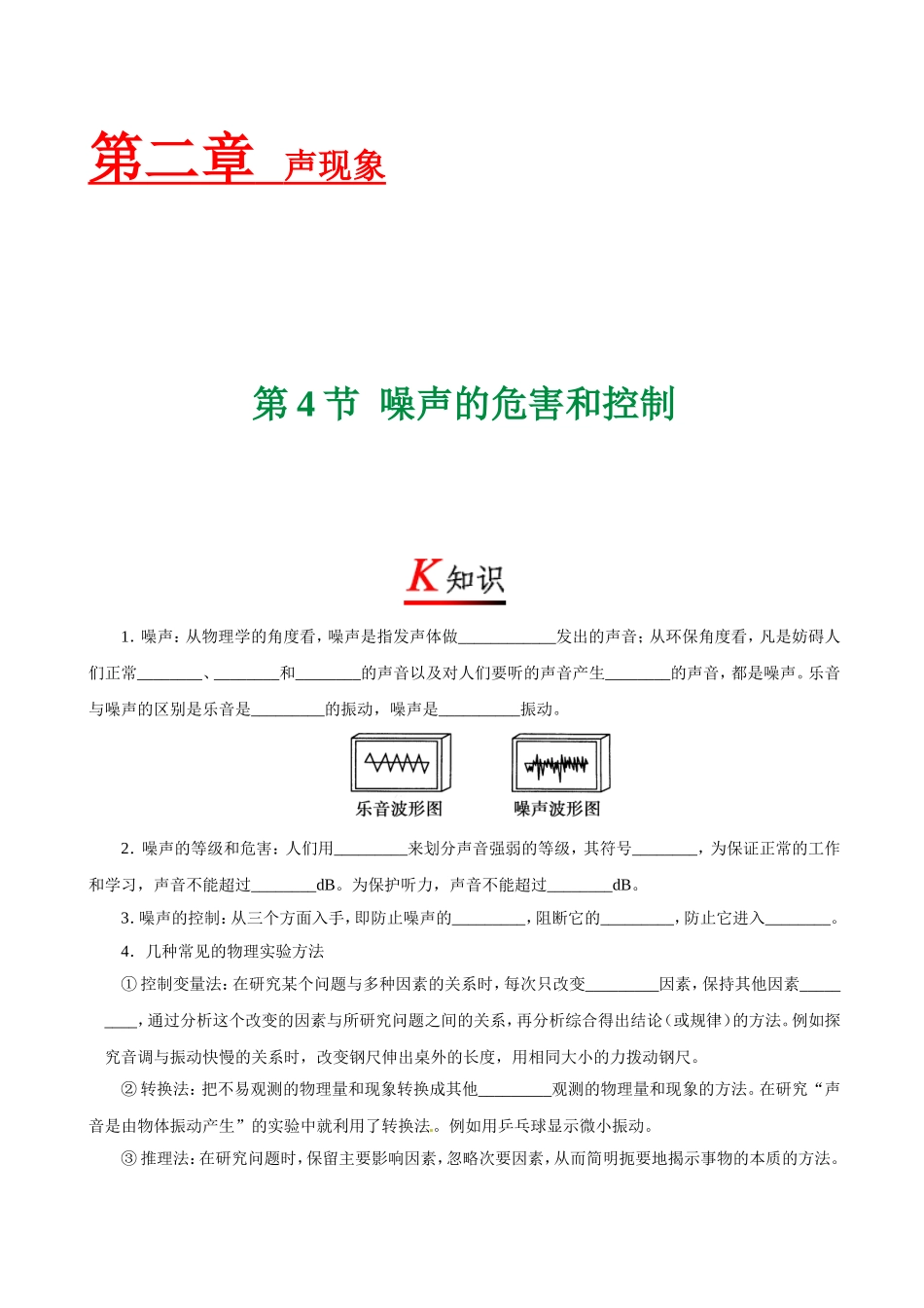 专题2.4 噪声的危害和控制--八年级物理人教版（上册）.doc_第1页