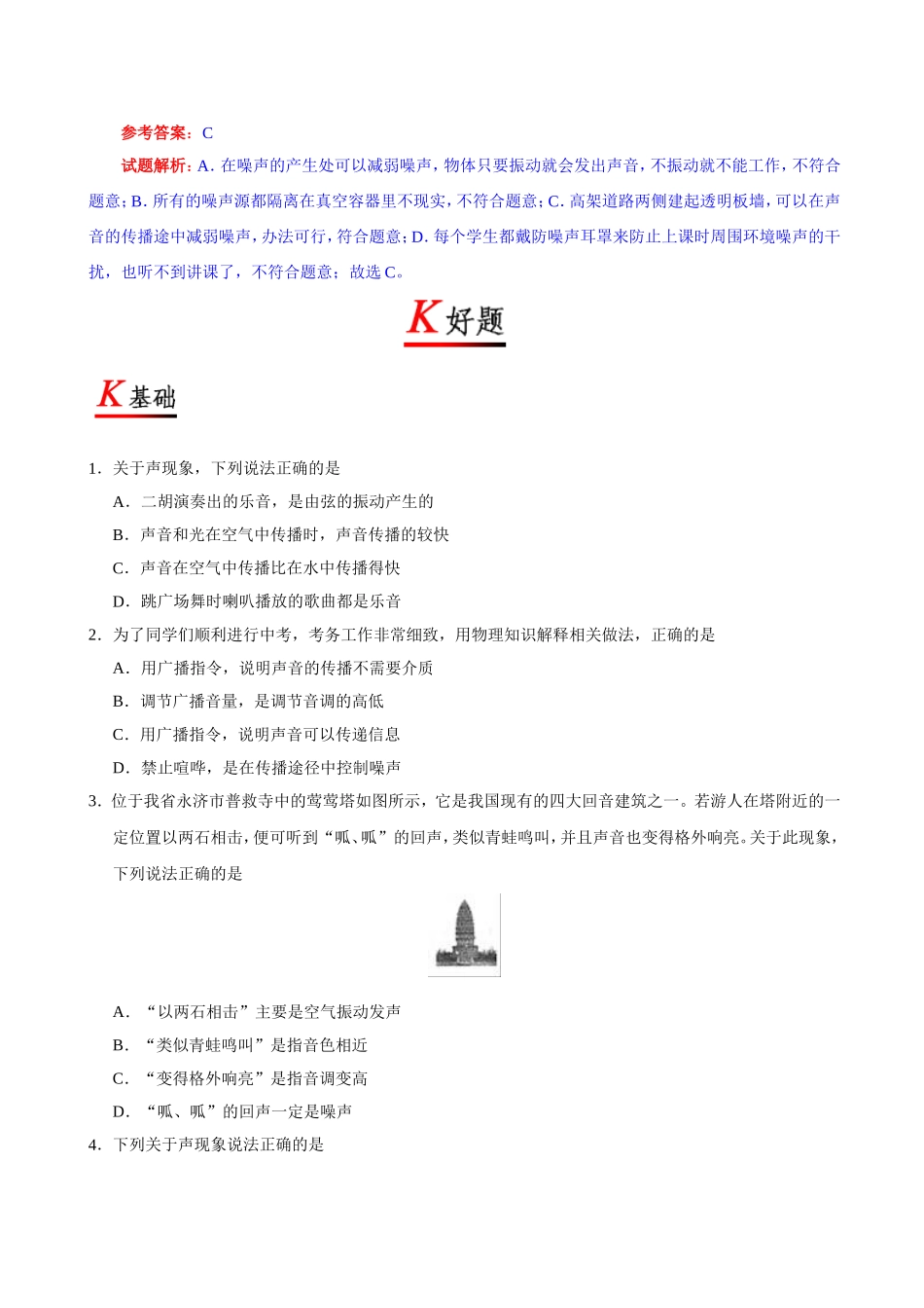 专题2.4 噪声的危害和控制--八年级物理人教版（上册）.doc_第3页