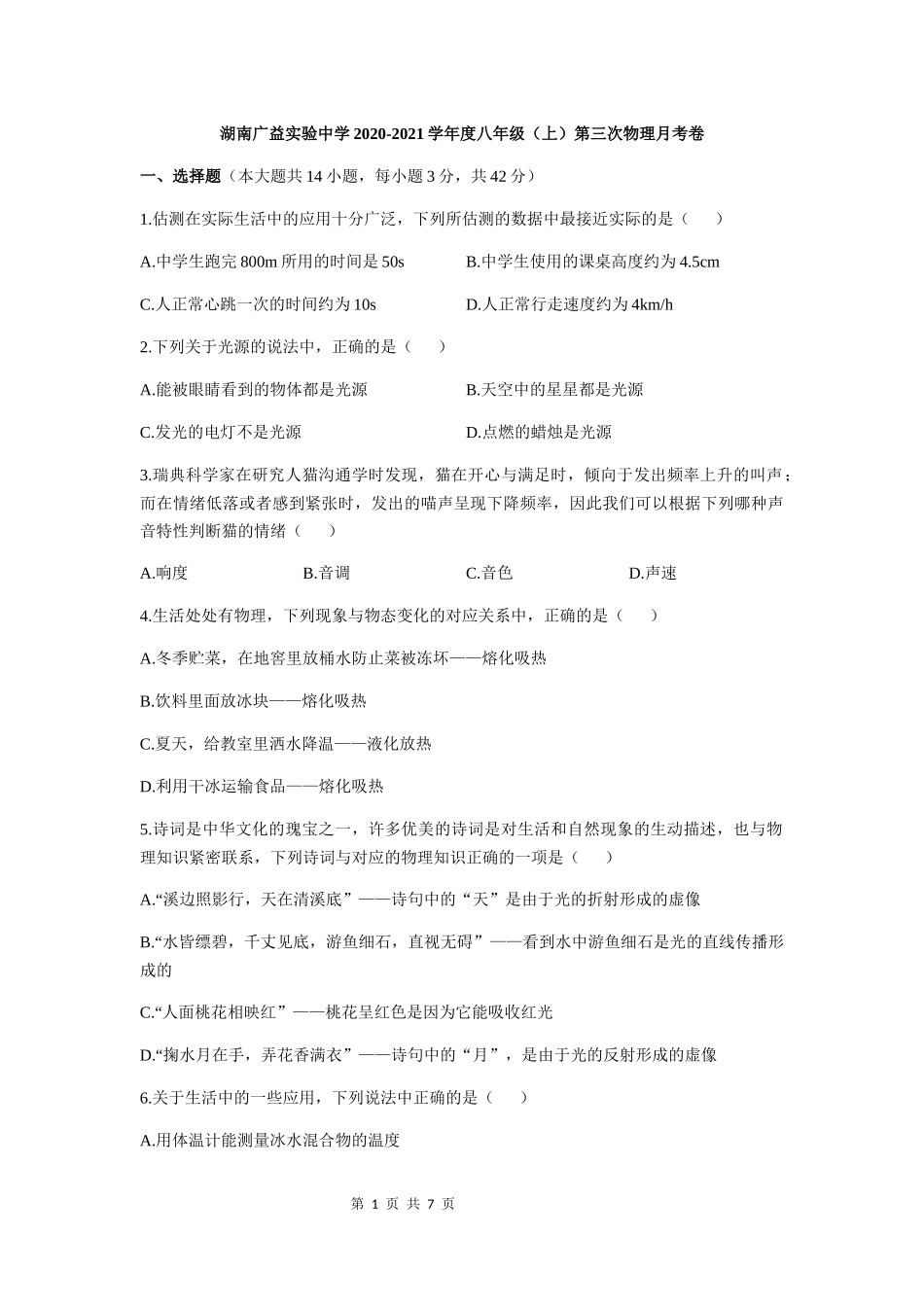 广益实验中学2020-2021学年度八年级第一学期第三次月考物理试卷（原卷版）.docx_第1页