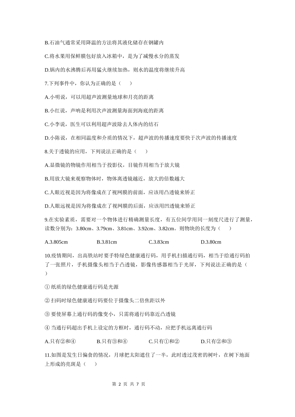 广益实验中学2020-2021学年度八年级第一学期第三次月考物理试卷（原卷版）.docx_第2页