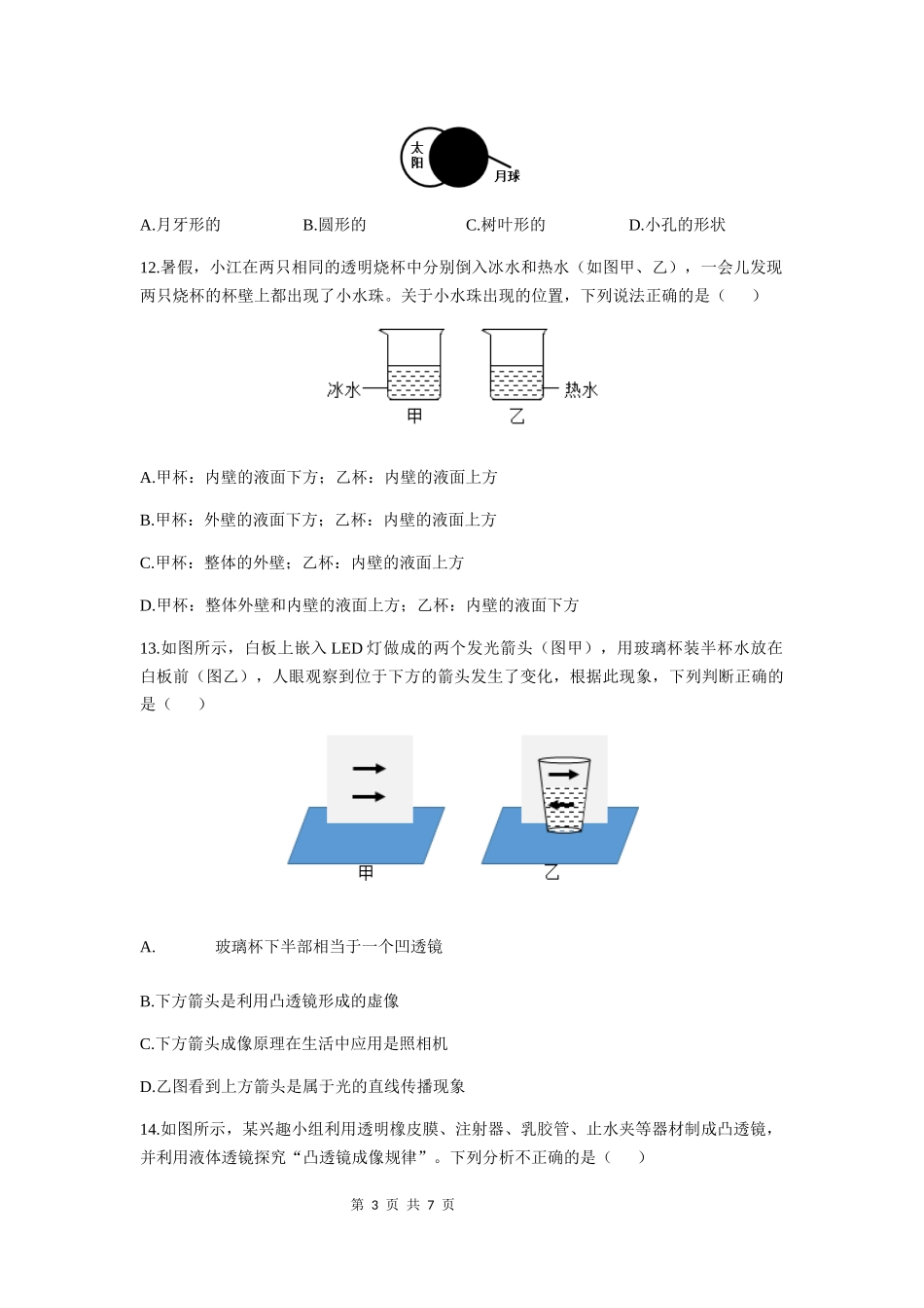 广益实验中学2020-2021学年度八年级第一学期第三次月考物理试卷（原卷版）.docx_第3页