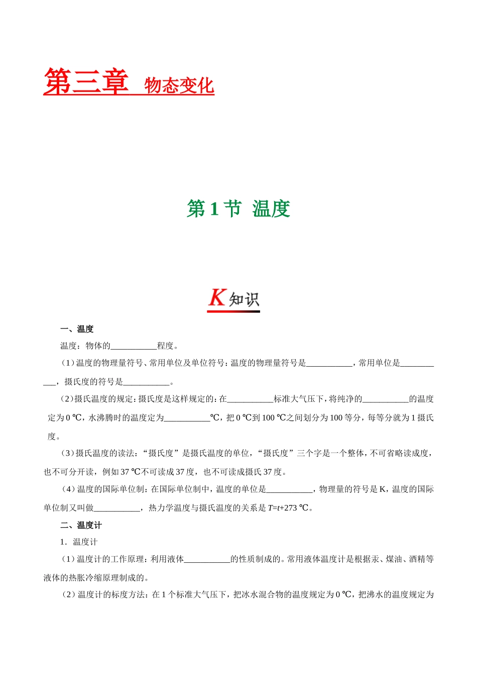 专题3.1 温度--八年级物理人教版（上册）.doc_第1页