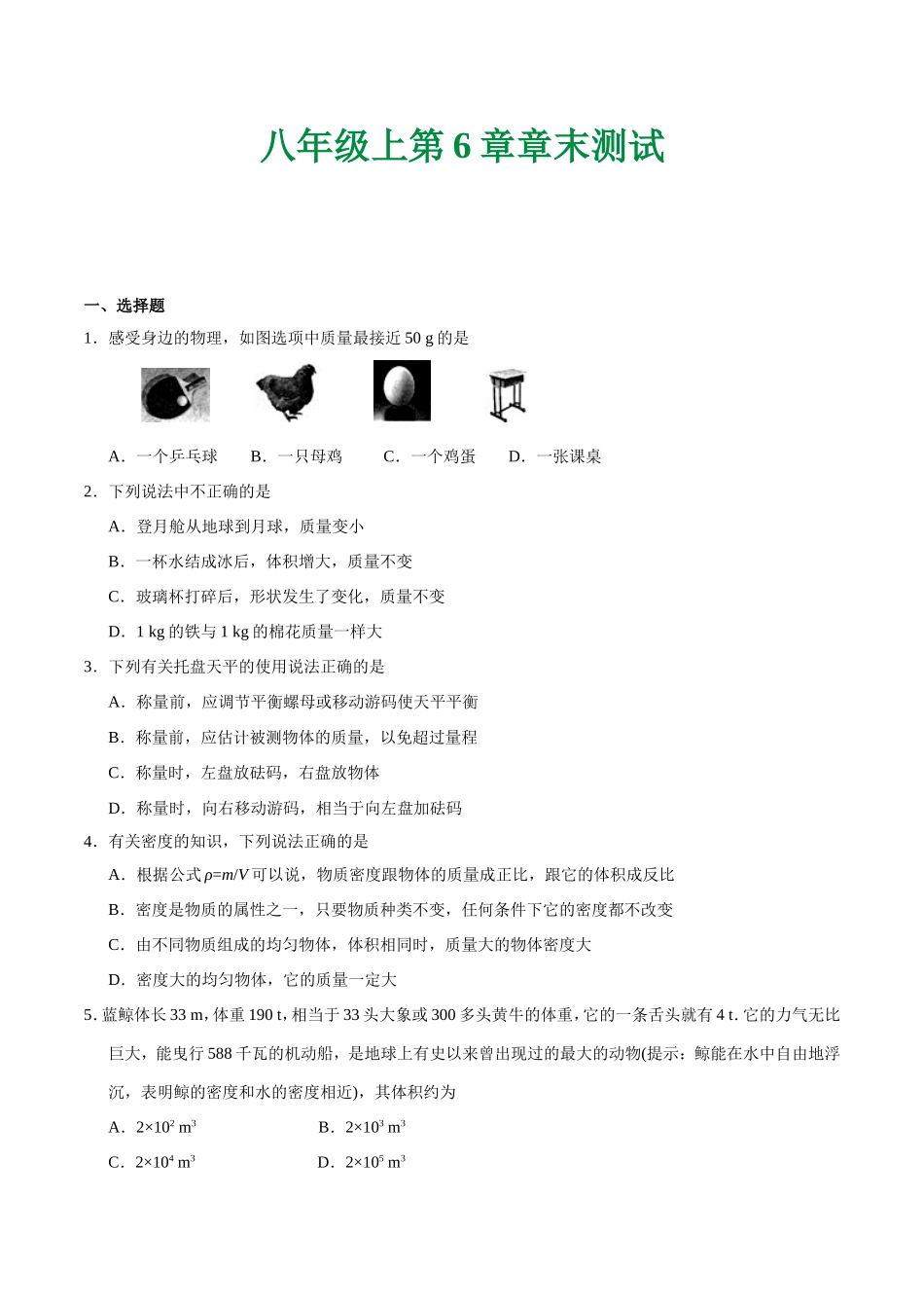 第06章 章末测试--八年级物理人教版（上册）.doc_第1页