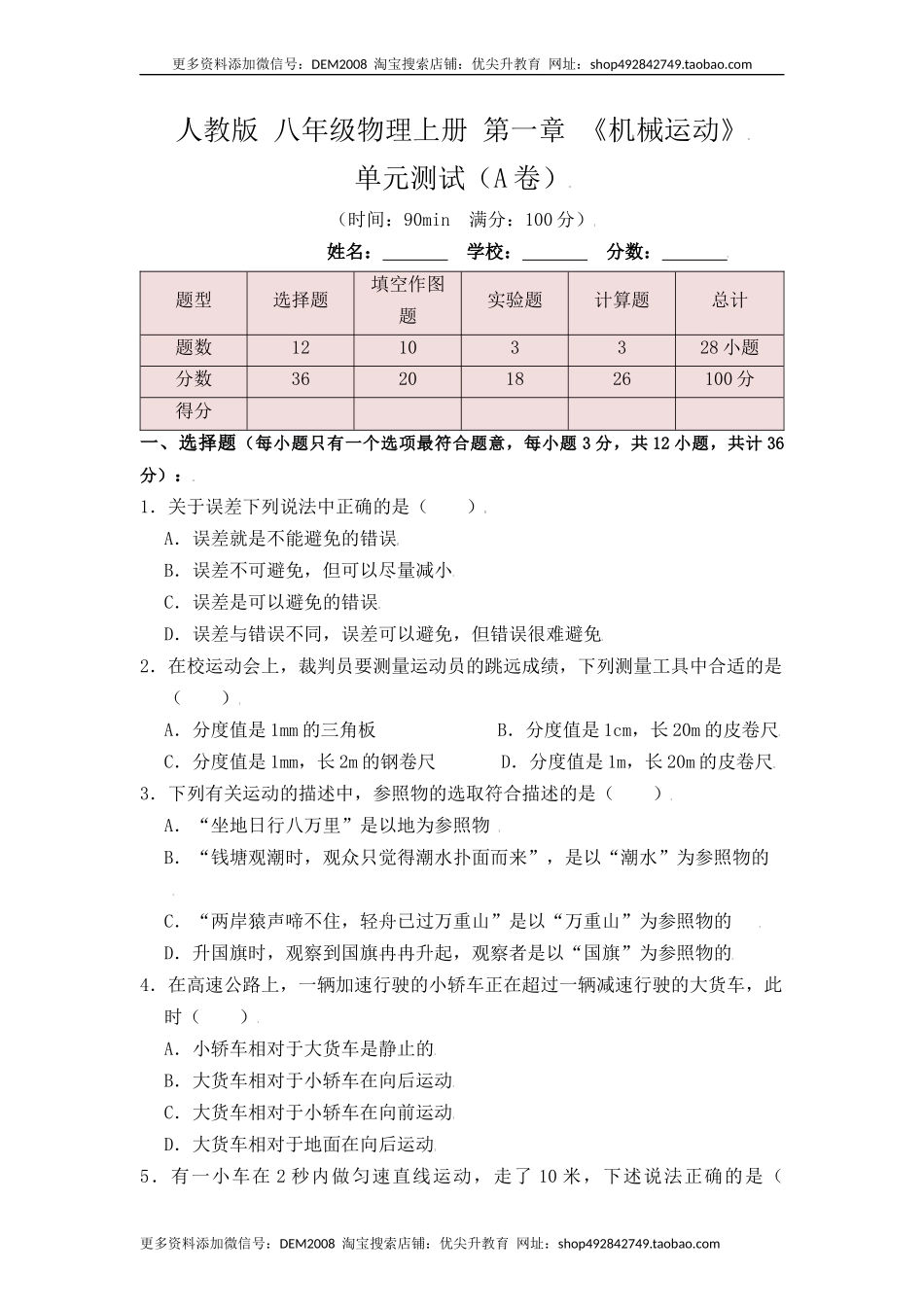第1章《机械运动》单元测试练习（A卷）（原卷版）.docx_第1页