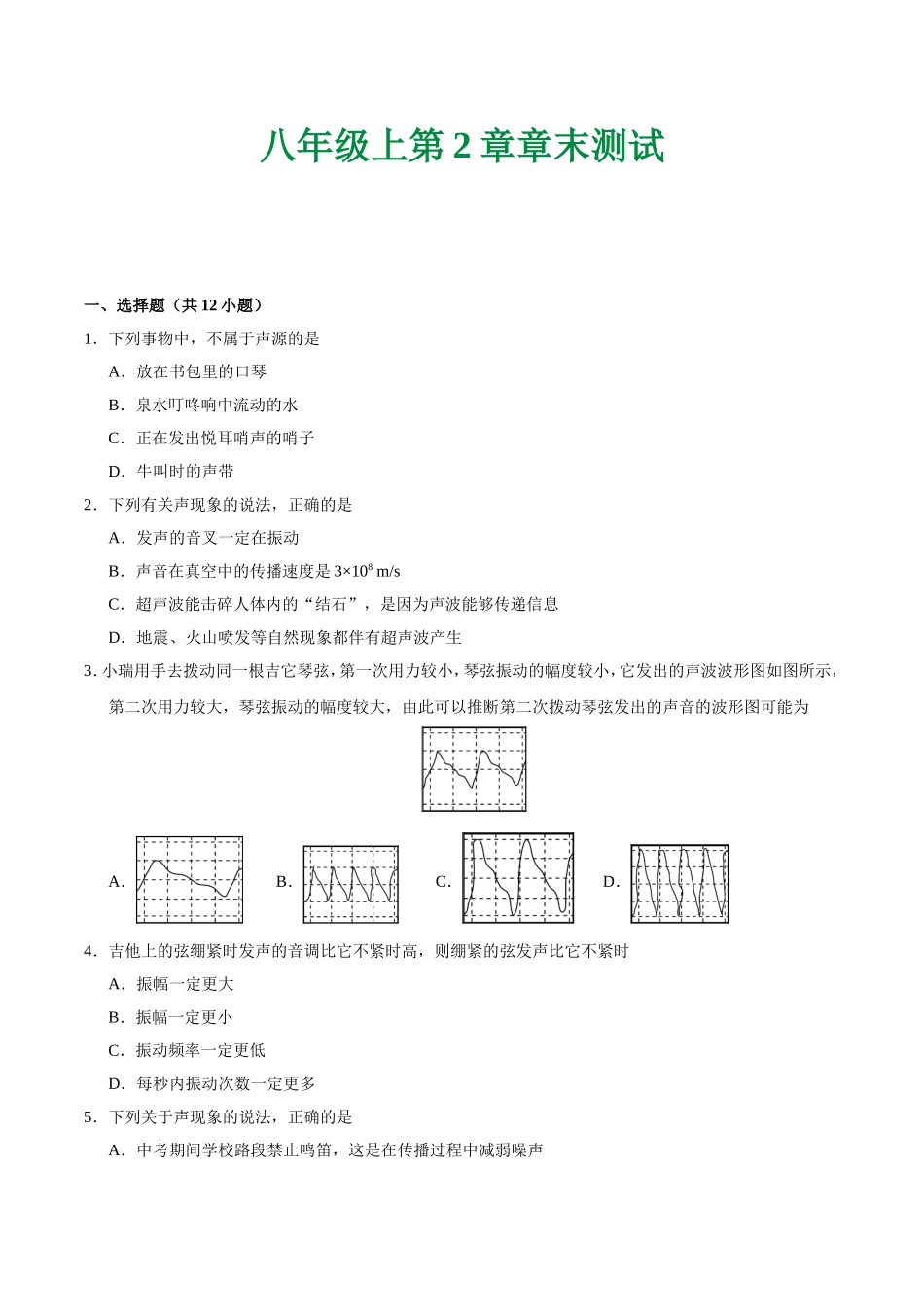 第02章 章末测试--八年级物理人教版（上册）.doc_第1页