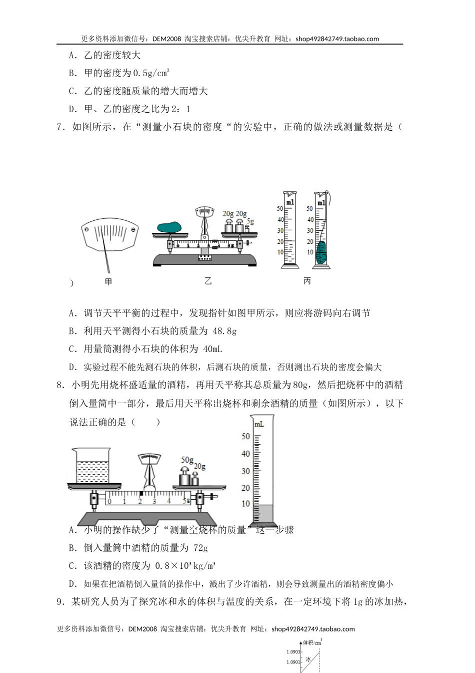 第6章《质量与密度》单元测试练习（A卷）（原卷版）.docx_第2页