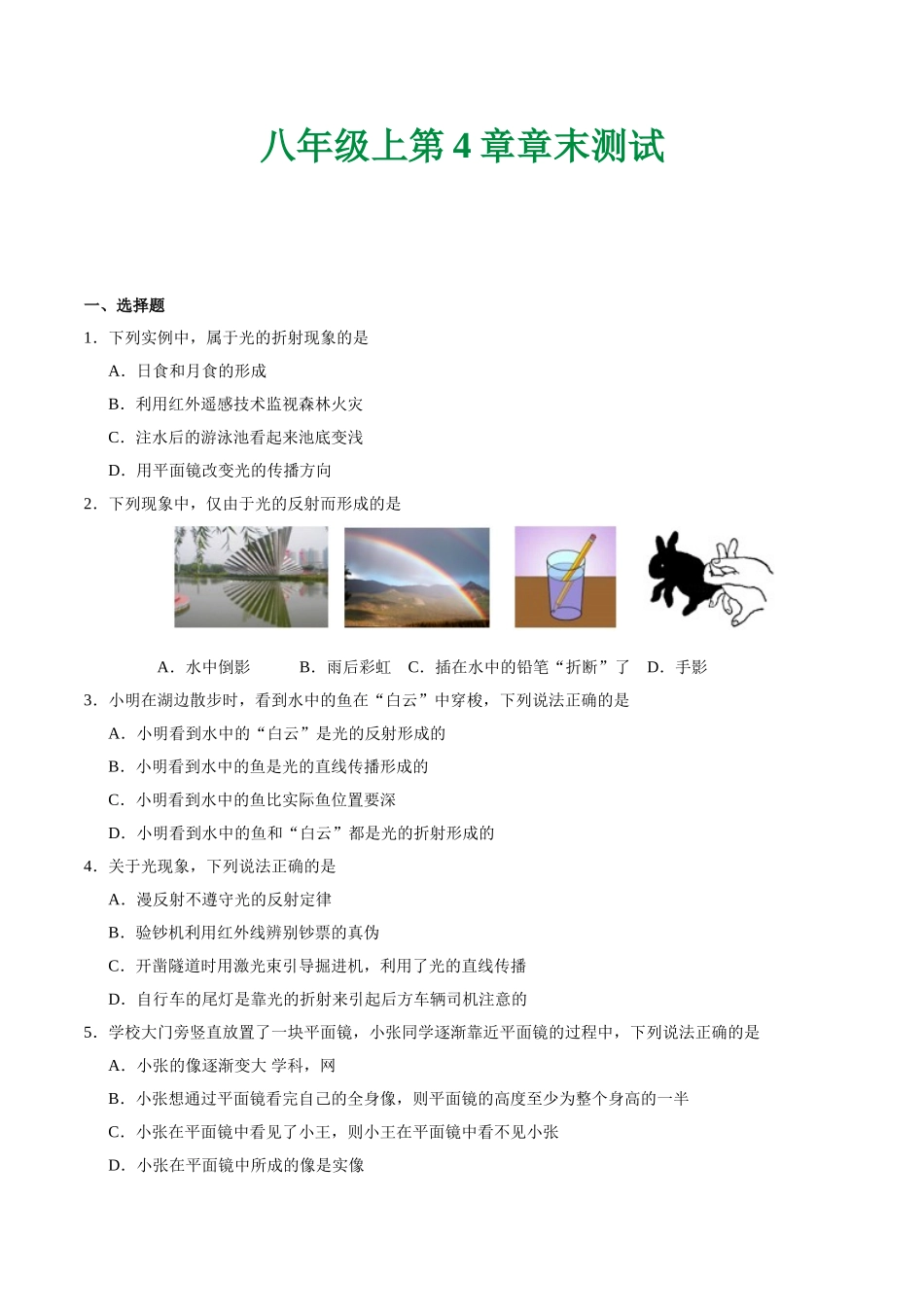 第04章 章末测试--八年级物理人教版（上册）.doc_第1页