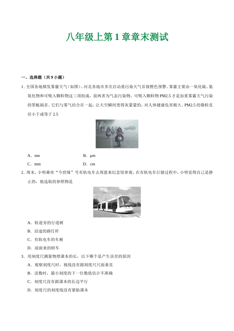 第01章 章末测试--八年级物理人教版（上册）.doc_第1页