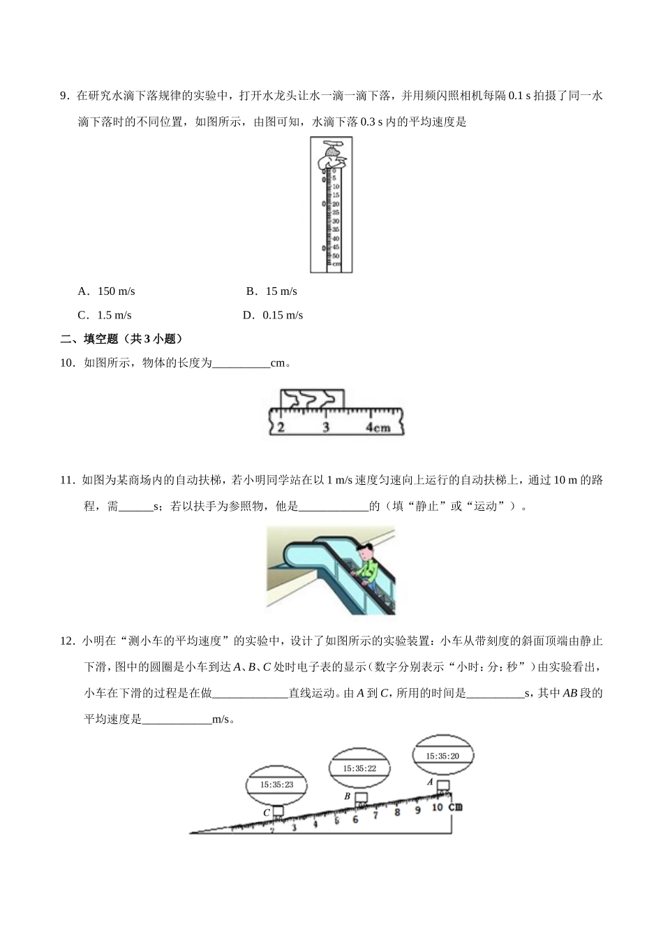 第01章 章末测试--八年级物理人教版（上册）.doc_第3页