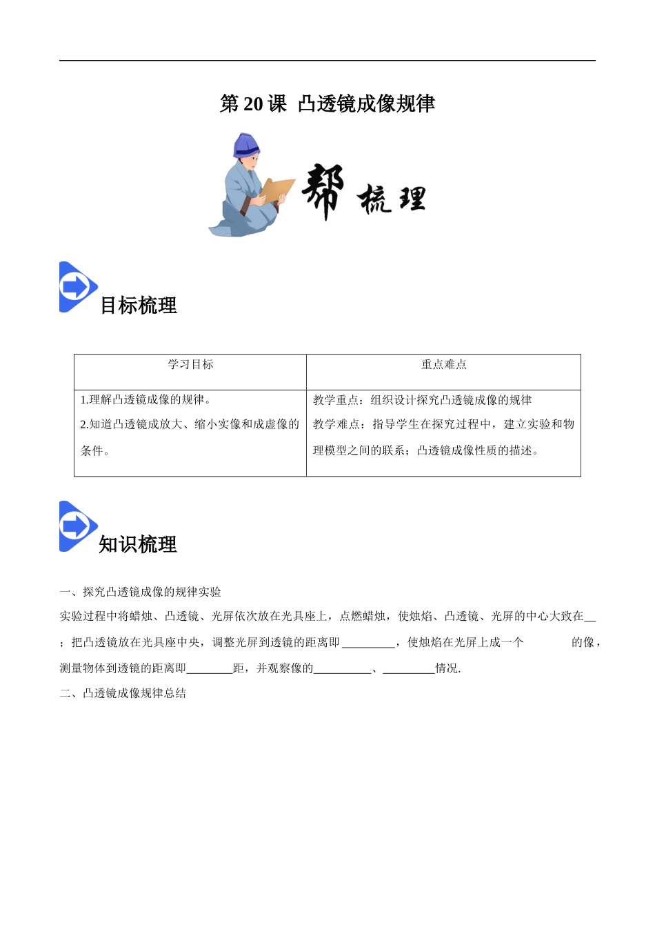 5.3 凸透镜成像规律-2020-2021学年八年级物理上册同步课堂帮帮帮（人教版）(25562730).docx_第1页