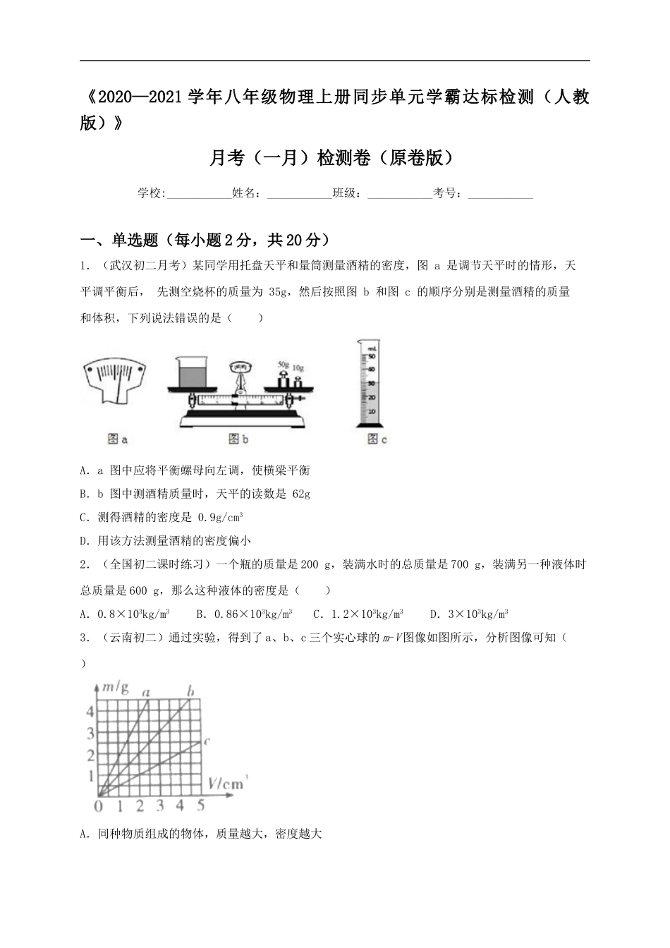 月考（一月）检测卷（原卷版）.doc_第1页