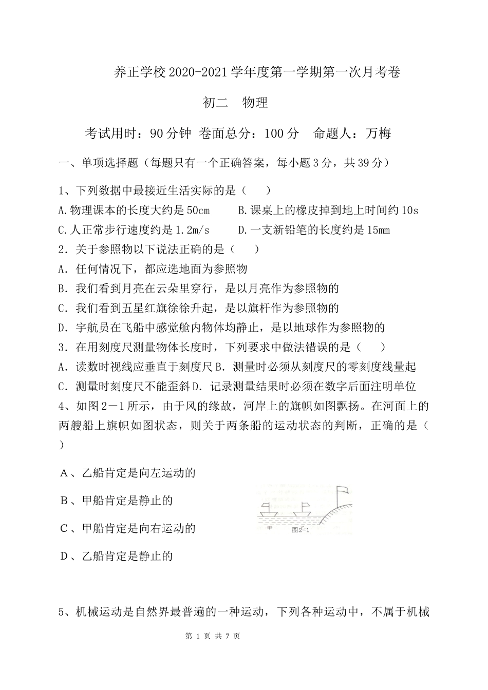 贵州省贵阳市清镇养正学校2020-2021学年八年级上学期第一次月考物理试题.docx_第1页