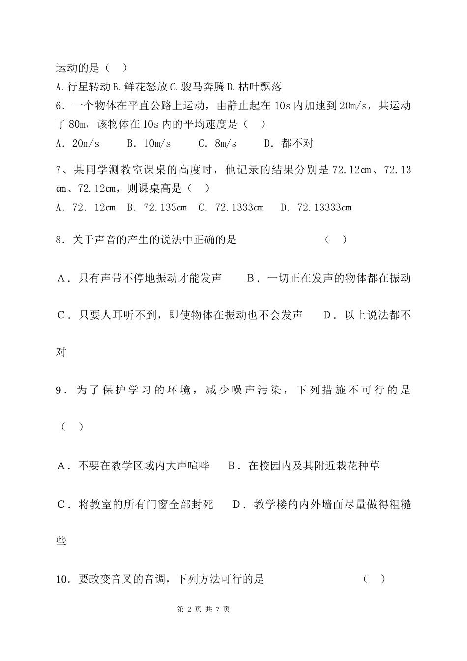 贵州省贵阳市清镇养正学校2020-2021学年八年级上学期第一次月考物理试题.docx_第2页