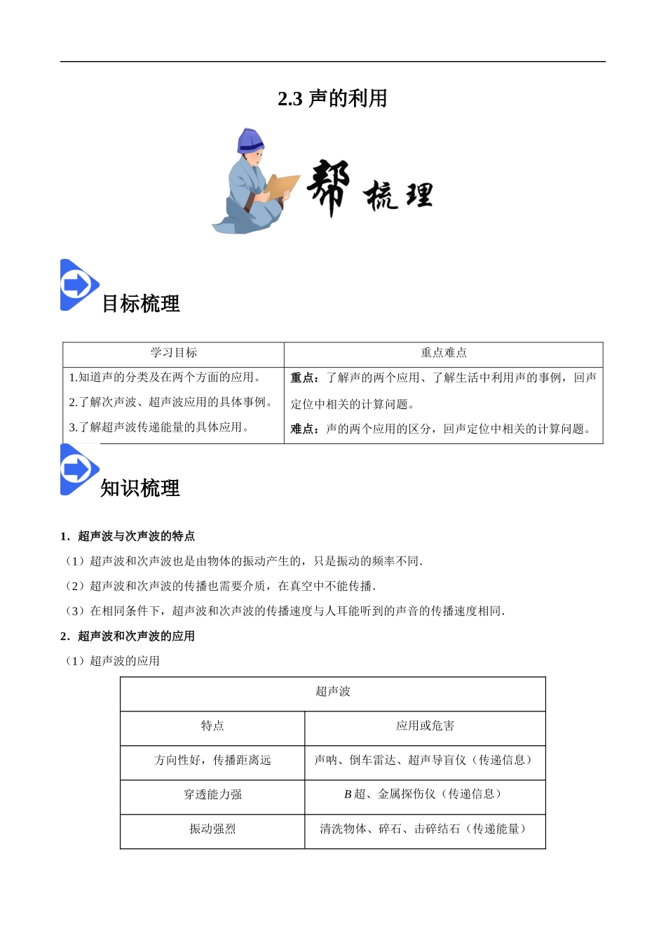 2.3 声的利用-2020-2021学年八年级物理上册同步课堂帮帮帮（人教版）(15144521).docx_第1页