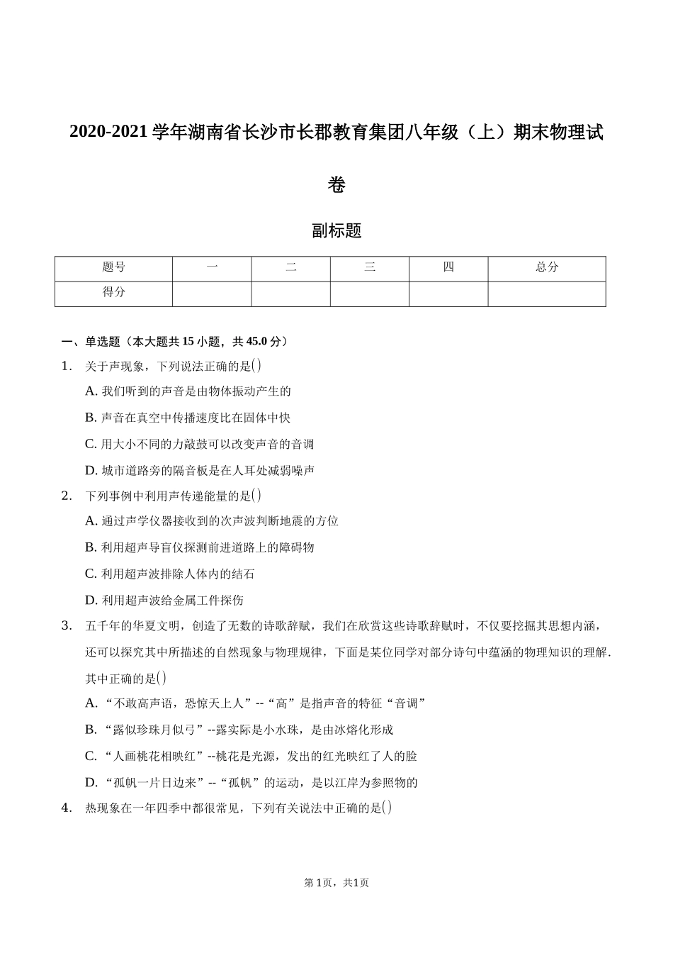 2020-2021学年湖南省长沙市长郡教育集团八年级上学期期末物理试卷 .docx_第1页