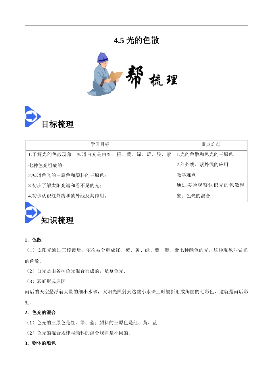 4.5 光的色散-2020-2021学年八年级物理上册同步课堂帮帮帮（人教版）(15144505).docx_第1页