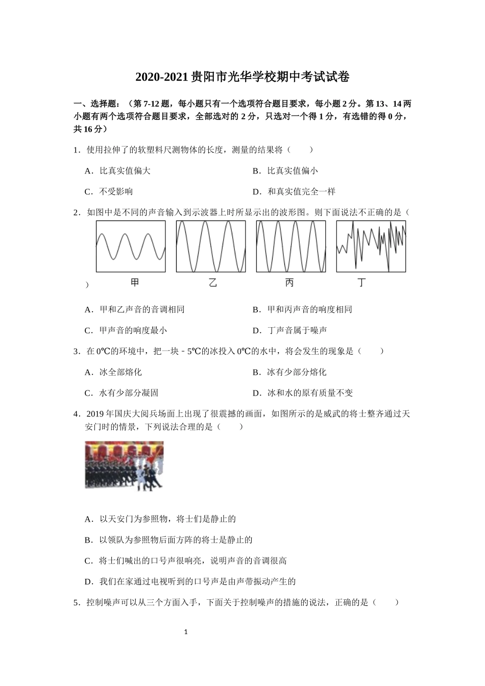 2020-2021学年度第一学期贵州省贵阳市光华学校期中考试八年级物理试卷.docx_第1页