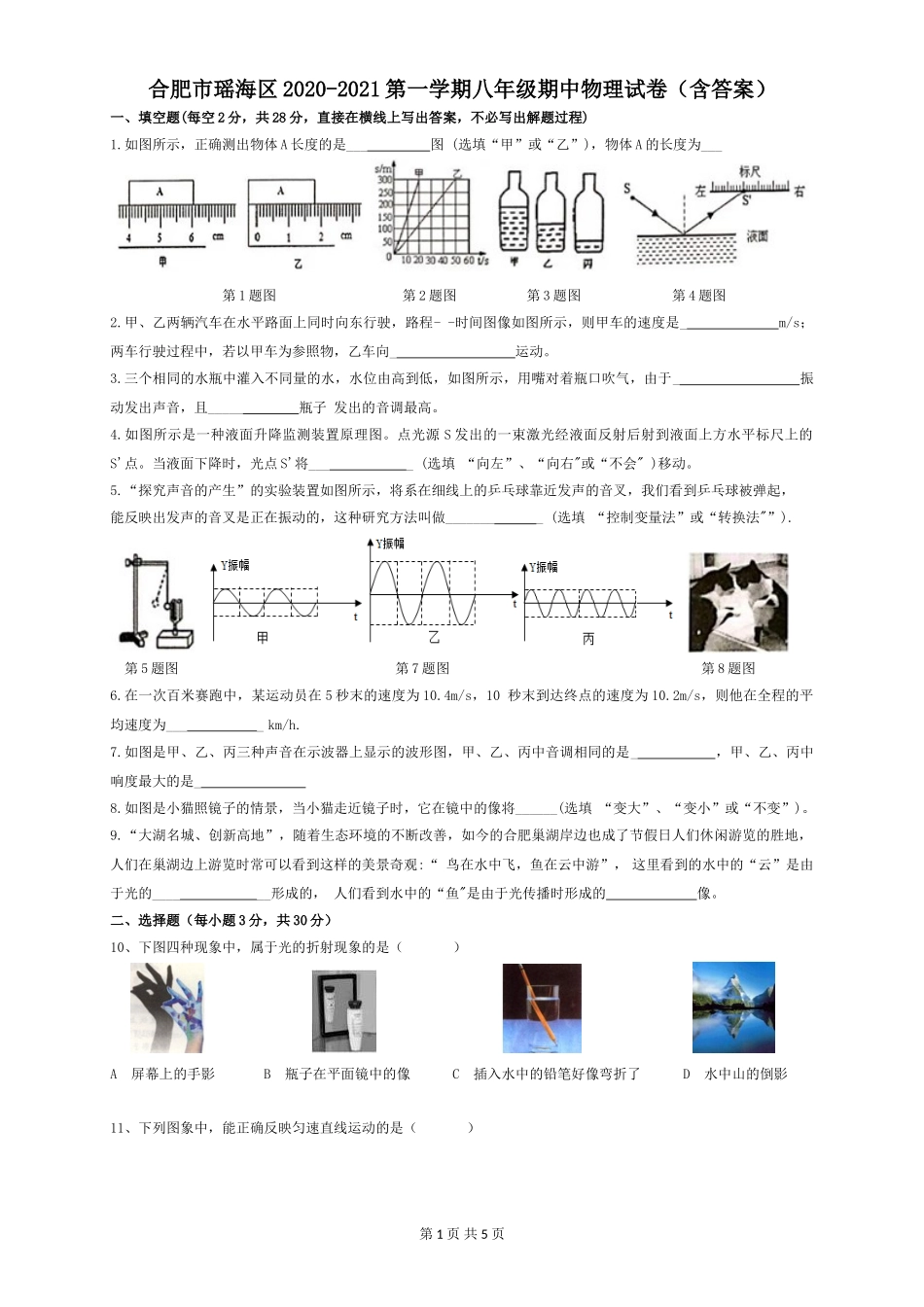 安徽合肥市瑶海区2020-2021第一学期八年级期中物理试卷（含答案）.doc_第1页